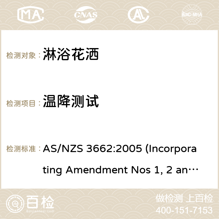 温降测试 AS/NZS 3662:2 淋浴花洒性能要求 005 (Incorporating Amendment Nos 1, 2 and 3) 5.3