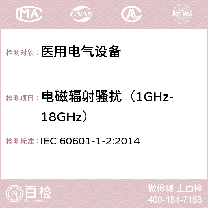 电磁辐射骚扰（1GHz-18GHz） 医用电气设备 第1-2部分： 安全通用要求 并列标准：电磁兼容 要求和试验 IEC 60601-1-2:2014 章节 4.3.3