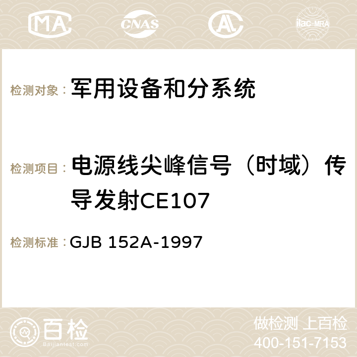 电源线尖峰信号（时域）传导发射CE107 军用设备和分系统电磁发射和敏感度测量 GJB 152A-1997 5