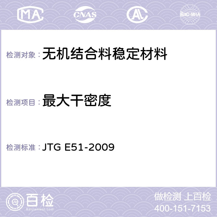 最大干密度 《公路工程无机结合料稳定材料试验规程》 JTG E51-2009 T 0804-1994