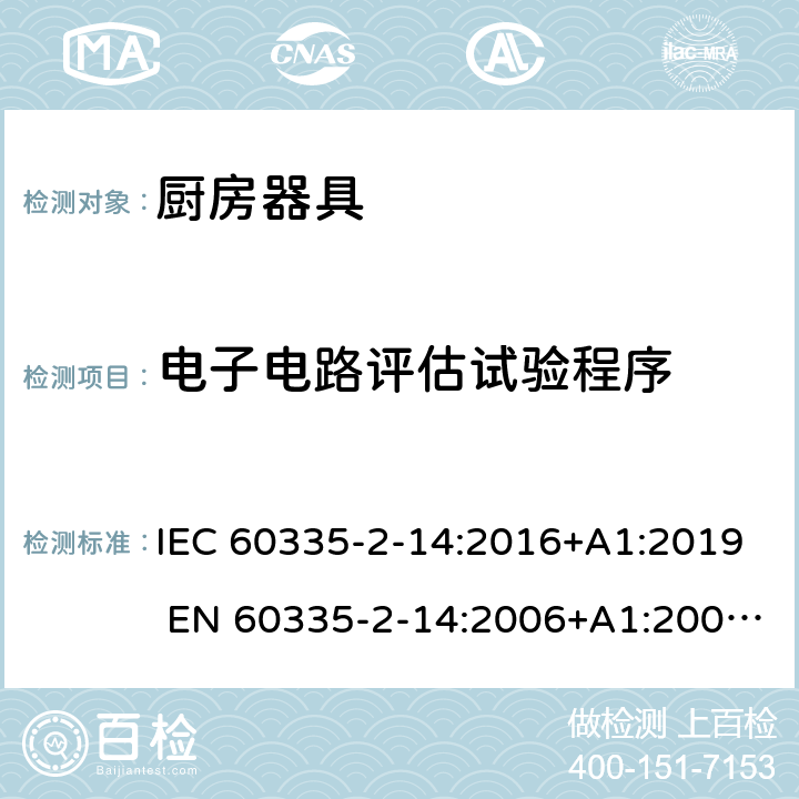 电子电路评估试验程序 家用和类似用途电器的安全 厨房器具的特殊要求 IEC 60335-2-14:2016+A1:2019 EN 60335-2-14:2006+A1:2008+A11:2012+A12:2016 附录Q