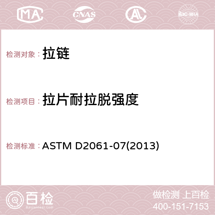 拉片耐拉脱强度 拉链强度的测试方法 ASTM D2061-07(2013) 章节72-81