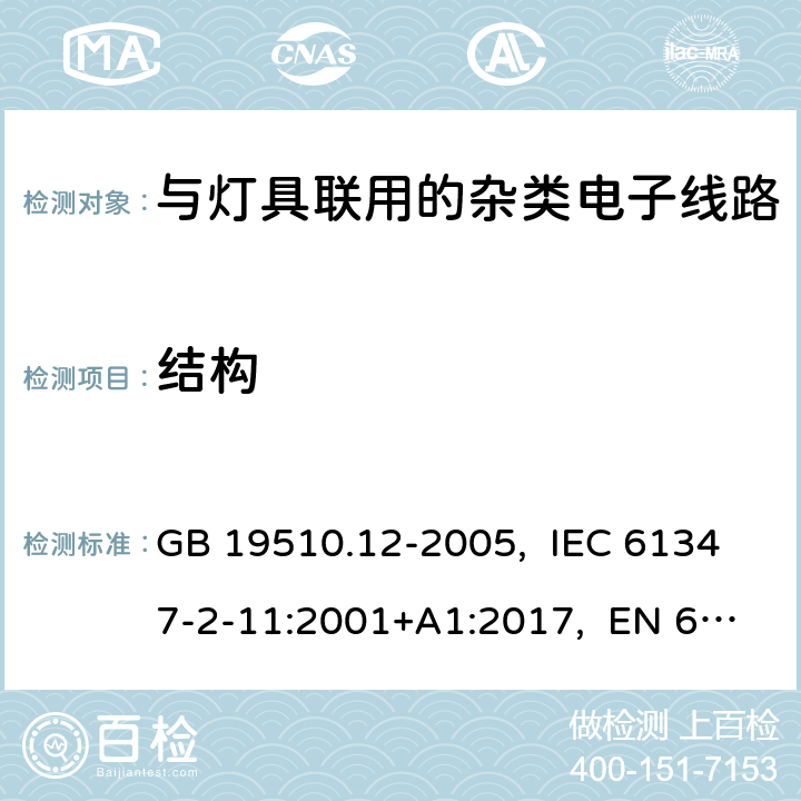 结构 灯的控制装置 第12部分:与灯具联用的杂类电子线路的特殊要求 GB 19510.12-2005, IEC 61347-2-11:2001+A1:2017, EN 61347-2-11:2001+A1:2019, AS/NZS 61347.2.11:2003 15