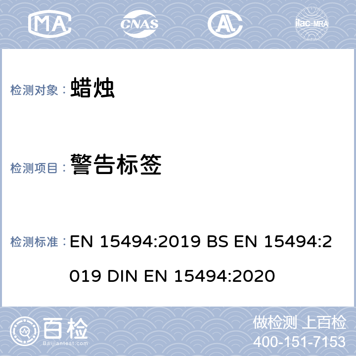 警告标签 安全警告标签 EN 15494:2019 BS EN 15494:2019 DIN EN 15494:2020