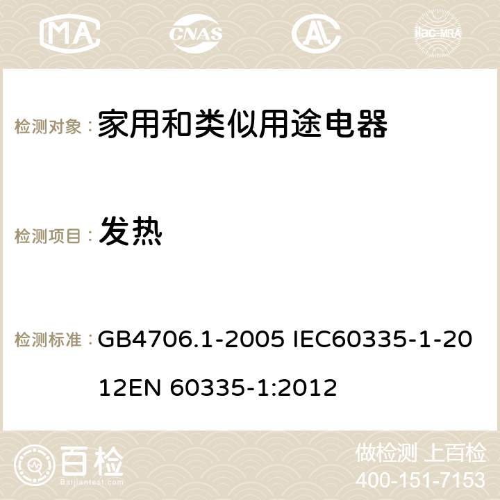 发热 家用和类似用途电器的安全 第一部分：通用要求 GB4706.1-2005 IEC60335-1-2012
EN 60335-1:2012 11