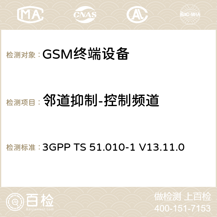 邻道抑制-控制频道 3GPP TS 51.010-1 V13.11.0 数字蜂窝电信系统（第二阶段）（GSM）； 移动台（MS）一致性规范  14.5.2