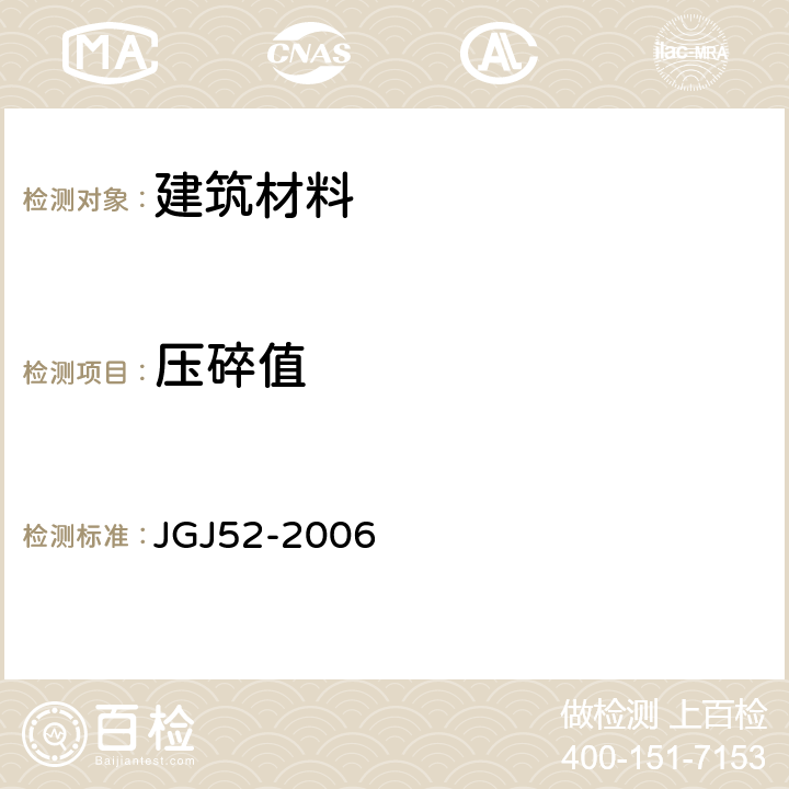 压碎值 普通混凝土用砂、石质量及检验方法标准 JGJ52-2006 7.13