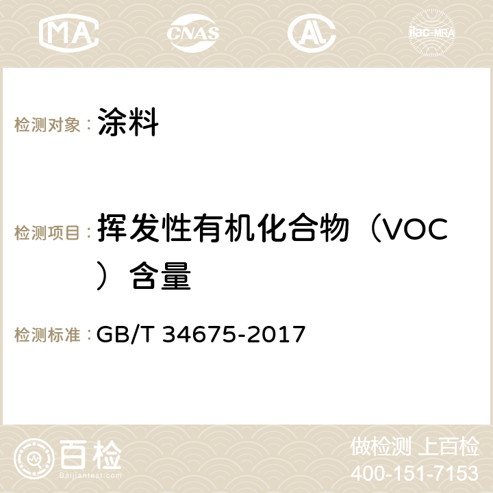 挥发性有机化合物（VOC）含量 辐射固化涂料中挥发性有机化合物（VOC）含量的测定 GB/T 34675-2017