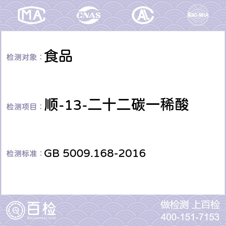 顺-13-二十二碳一稀酸 食品安全国家标准 食品中脂肪酸的测定 GB 5009.168-2016