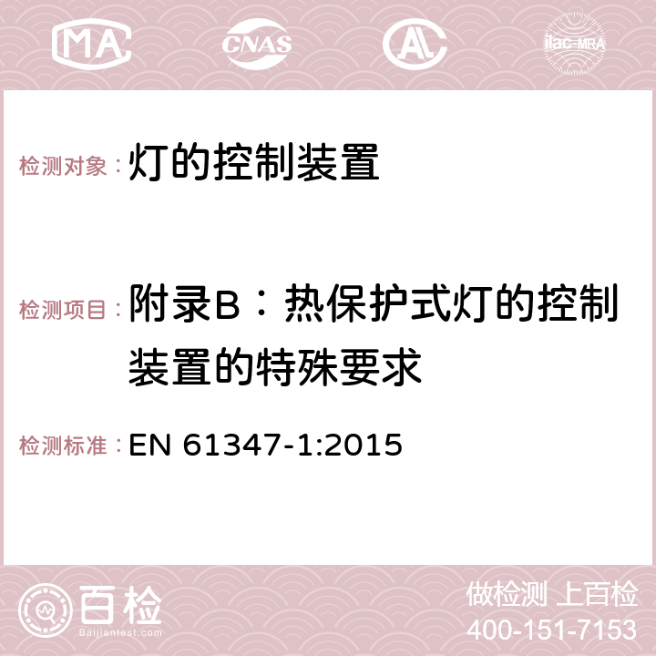 附录B：热保护式灯的控制装置的特殊要求 灯的控制装置 第1部分：一般要求和安全要求 EN 61347-1:2015 附录 B