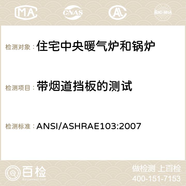 带烟道挡板的测试 家用燃气壁挂炉能效测试 ANSI/ASHRAE103:2007 9.9