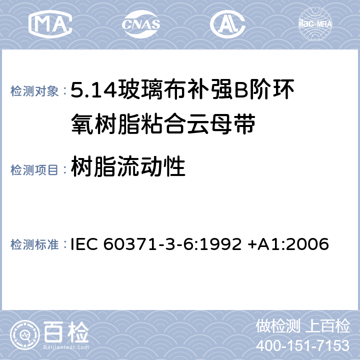 树脂流动性 IEC 60371-3-6-1992 以云母为基材的绝缘材料规范 第3部分:单项材料规范 活页6:补强玻璃布B阶环氧树脂粘合云母纸