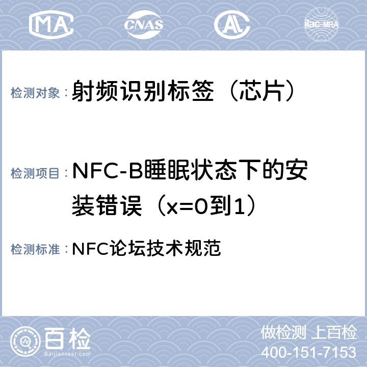NFC-B睡眠状态下的安装错误（x=0到1） NFC 论坛 数字协议技术规范 1.1 NFC论坛技术规范 9