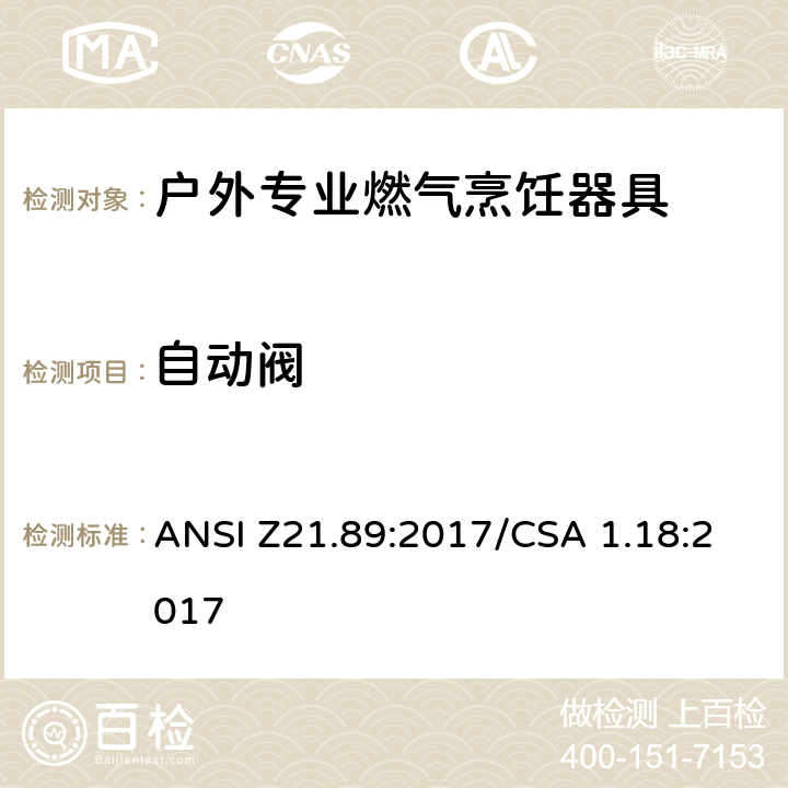 自动阀 ANSI Z21.89:2017 户外专业燃气烹饪器具 /CSA 1.18:2017 5.11