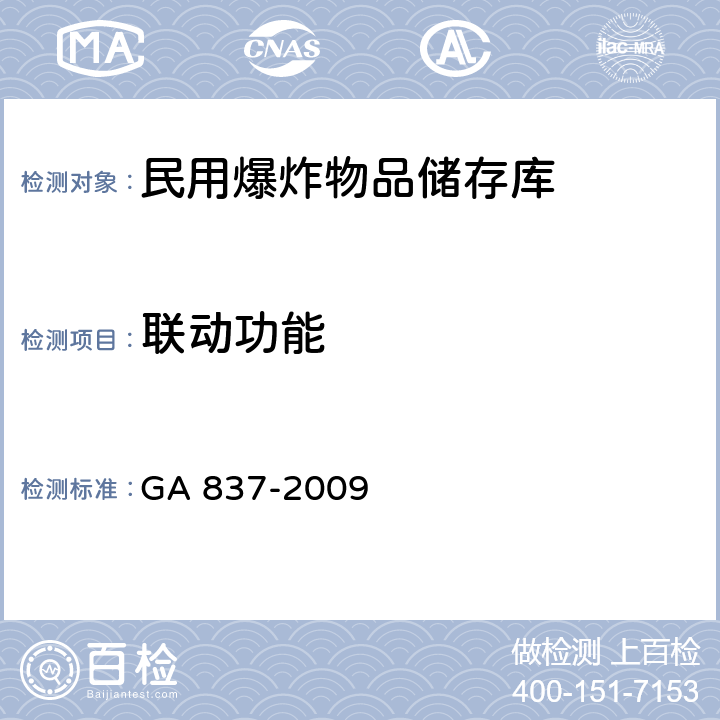 联动功能 民用爆炸物品储存库治安防范要求 GA 837-2009 4.2.6