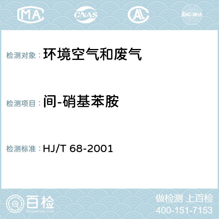 间-硝基苯胺 大气固定污染源 苯胺类的测定 气相色谱法 HJ/T 68-2001