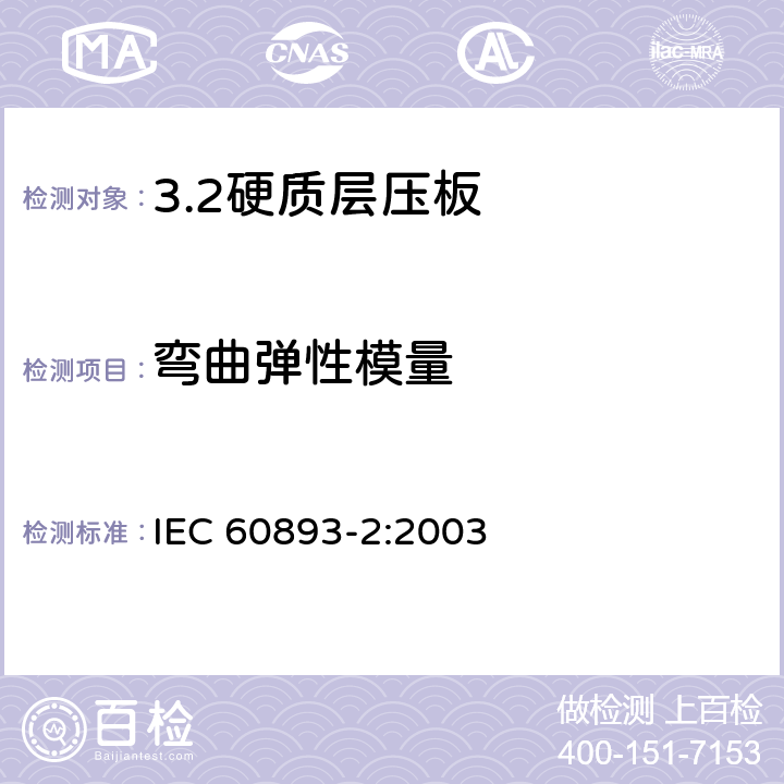 弯曲弹性模量 电气用热固性树脂工业硬质圆形层压管和棒 第2部分：试验方法 IEC 60893-2:2003 5.2