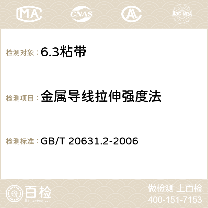 金属导线拉伸强度法 电气用压敏胶粘带 第2部分：试验方法 GB/T 20631.2-2006 7.7