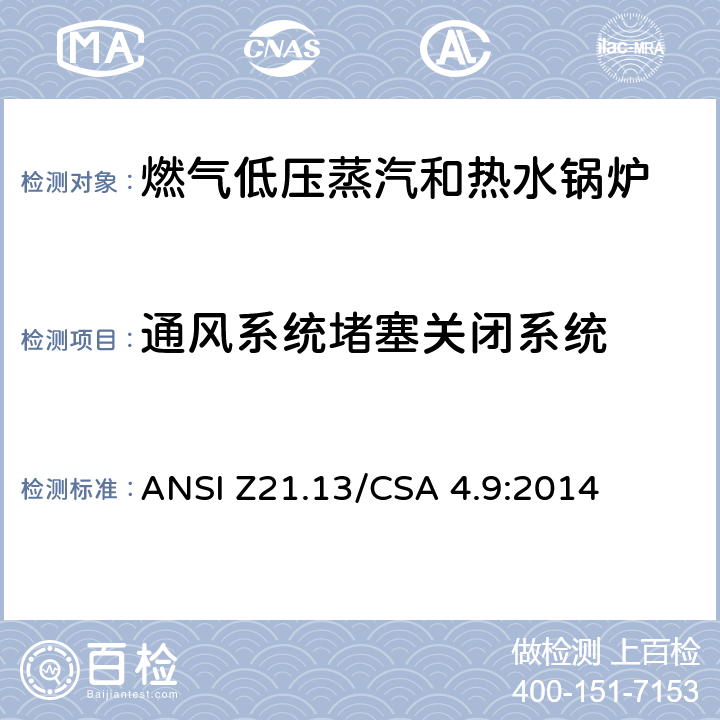 通风系统堵塞关闭系统 燃气低压蒸汽和热水锅炉标准 ANSI Z21.13/CSA 4.9:2014 5.21