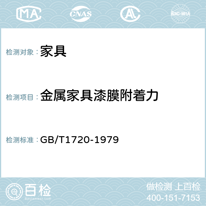 金属家具漆膜附着力 《漆膜附着力测定法》 GB/T1720-1979