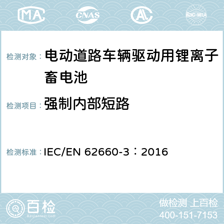 强制内部短路 电动道路车辆驱动用锂离子蓄电池 第3部分：安全要求 IEC/EN 62660-3：2016 6.4.4