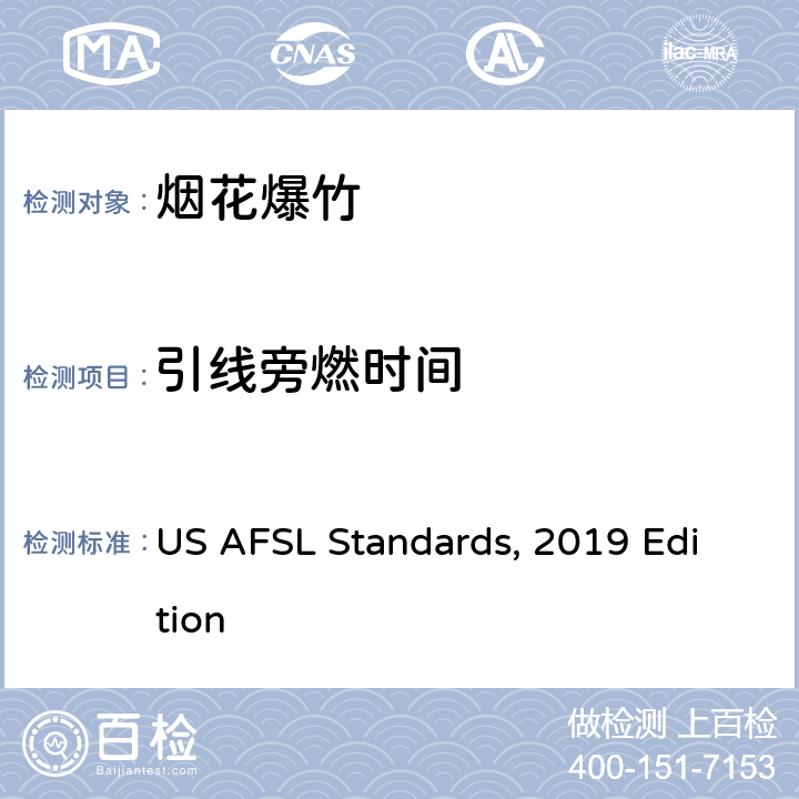 引线旁燃时间 美国烟花标准试验所标准, 2019年版本 US AFSL Standards, 2019 Edition