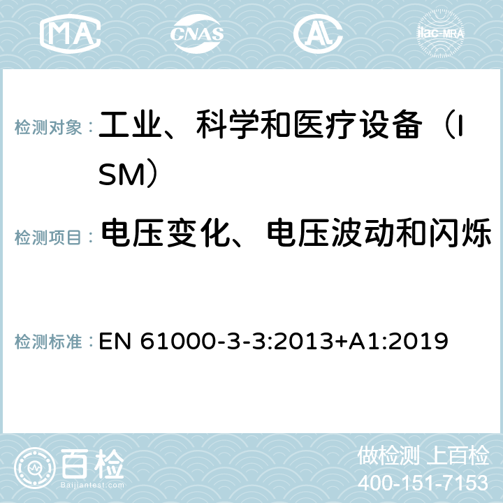 电压变化、电压波动和闪烁 电磁兼容　限值　对每相额定电流≤16A且无条件接入的设备在公用低压供电系统中产生的电压变化、电压波动和闪烁的限制 EN 61000-3-3:2013+A1:2019 6