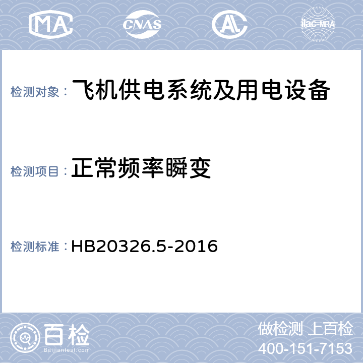 正常频率瞬变 机载用电设备的供电适应性试验方法第5部分：三相变频交流115V/220V HB20326.5-2016 TVF110.5