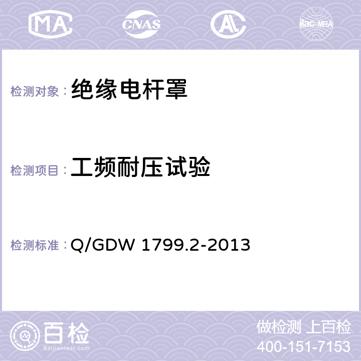 工频耐压试验 国家电网公司电力安全工作规程 线路部分 Q/GDW 1799.2-2013 附录L.6