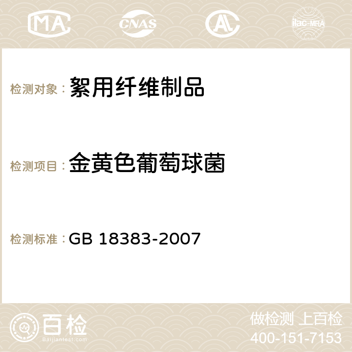金黃色葡萄球菌 絮用纖維制品通用技術(shù)要求 GB 18383-2007 5.3.1/GB 15979-2002/ 附錄B 產(chǎn)品微生物檢測方法