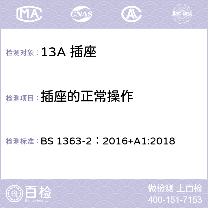 插座的正常操作 13A 插头，插座，插座转换器及连接单元 第2部分： 带开关和不带开关插座规范 BS 1363-2：2016+A1:2018 18