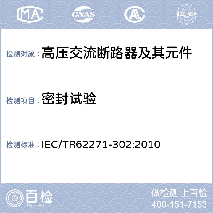 密封试验 高压开关设备和控制设备 第302部分：具有预定极间不同期操作高压交流断路器 IEC/TR62271-302:2010 6.8