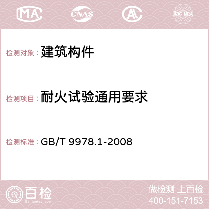 耐火试验通用要求 GB/T 9978.1-2008 建筑构件耐火试验方法 第1部分:通用要求