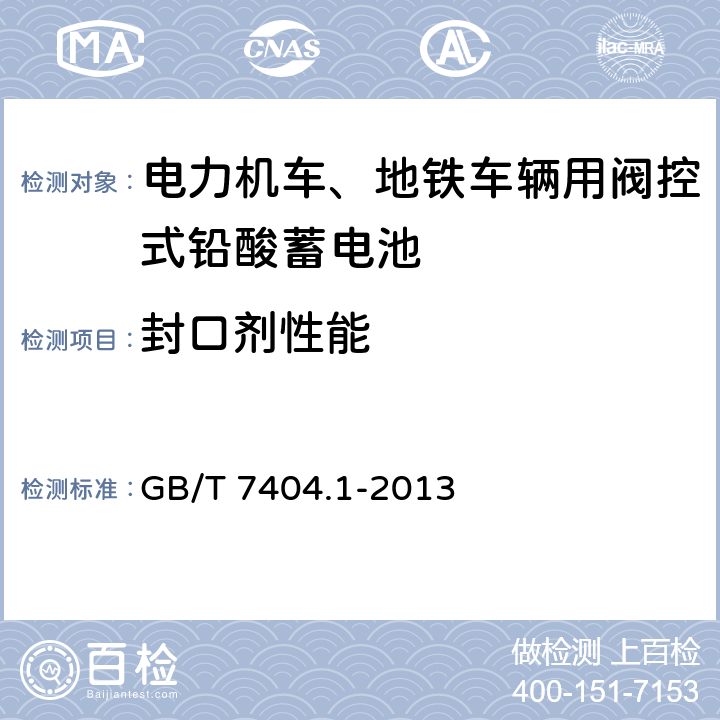 封口剂性能 轨道交通车辆用铅酸蓄电池 第1部分：电力机车、地铁车辆用阀控式铅酸蓄电池 GB/T 7404.1-2013 6.21