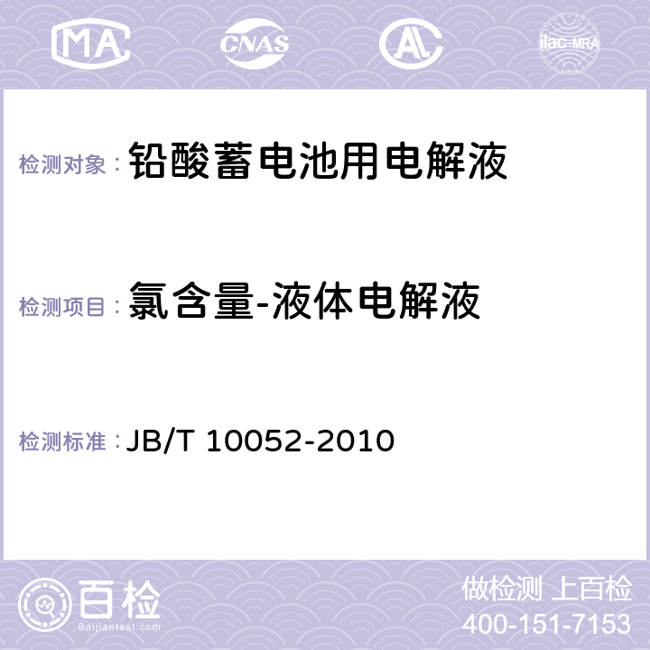 氯含量-液体电解液 铅酸蓄电池用电解液 JB/T 10052-2010 4.2.5