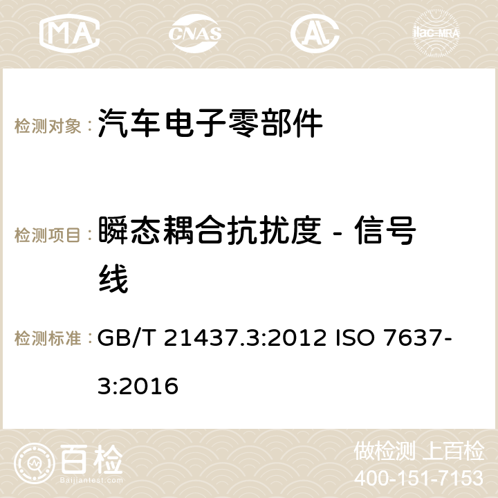 瞬态耦合抗扰度 - 信号线 道路车辆 由传导和耦合引起的电骚扰 第3部分：除电源线外的导线通过容性和感性耦合的电瞬态发射 GB/T 21437.3:2012 ISO 7637-3:2016 3/4