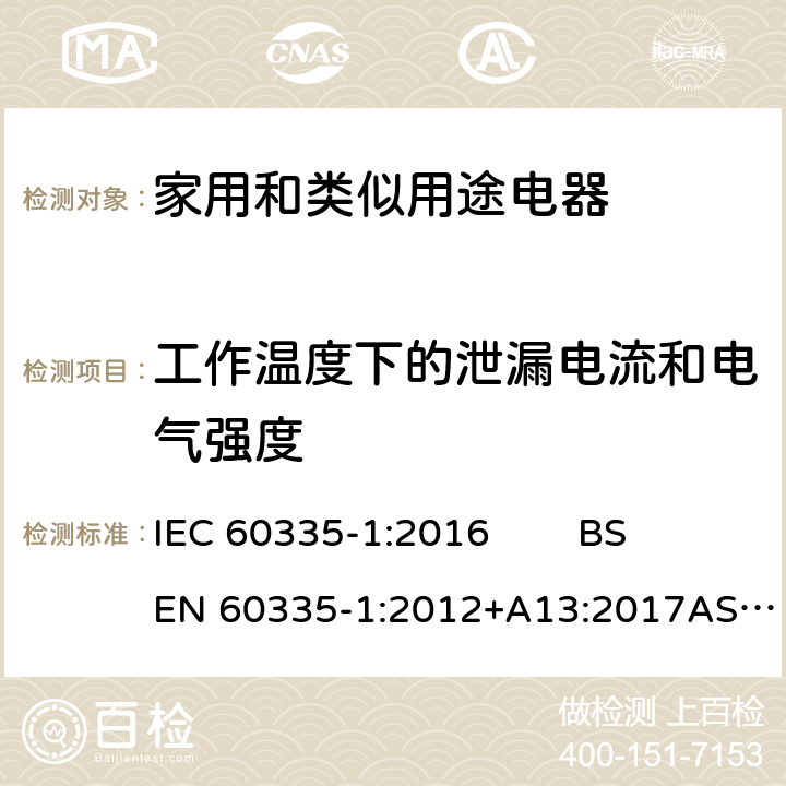 工作温度下的泄漏电流和电气强度 家用和类似用途电器的安全 第1部分：通用要求 IEC 60335-1:2016 BS EN 60335-1:2012+A13:2017AS/NZS 60335.1:2011+ Amdt 1:2012+Amdt 2:2014+Amdt 3:2015GB 4706.1-2005 13