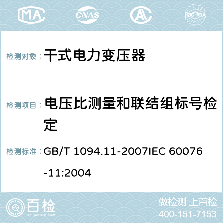 电压比测量和联结组标号检定 电力变压器第11部分：干式变压器 GB/T 1094.11-2007
IEC 60076-11:2004 16
