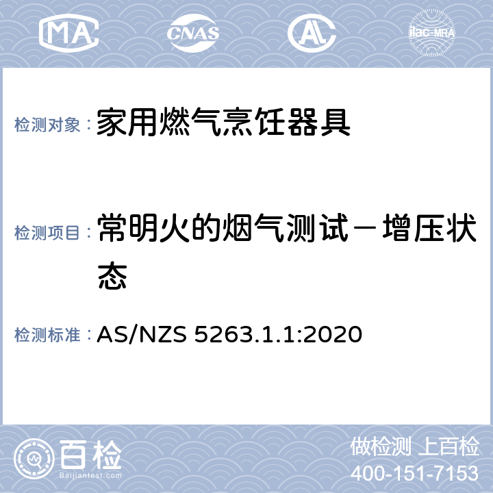 常明火的烟气测试－增压状态 燃气用具 - 第1.1 ：家用燃气烹饪器具 AS/NZS 5263.1.1:2020 4.4