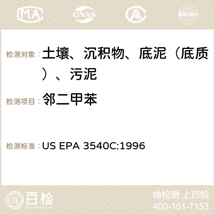 鄰二甲苯 索氏提取 美國環(huán)保署試驗方法 US EPA 3540C:1996