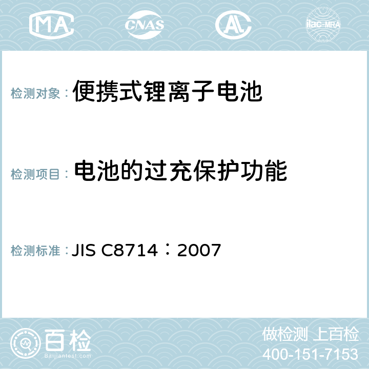 电池的过充保护功能 JIS C8714-2007 便携式电子设备用便携式锂离子二次电池和电池的安全测试