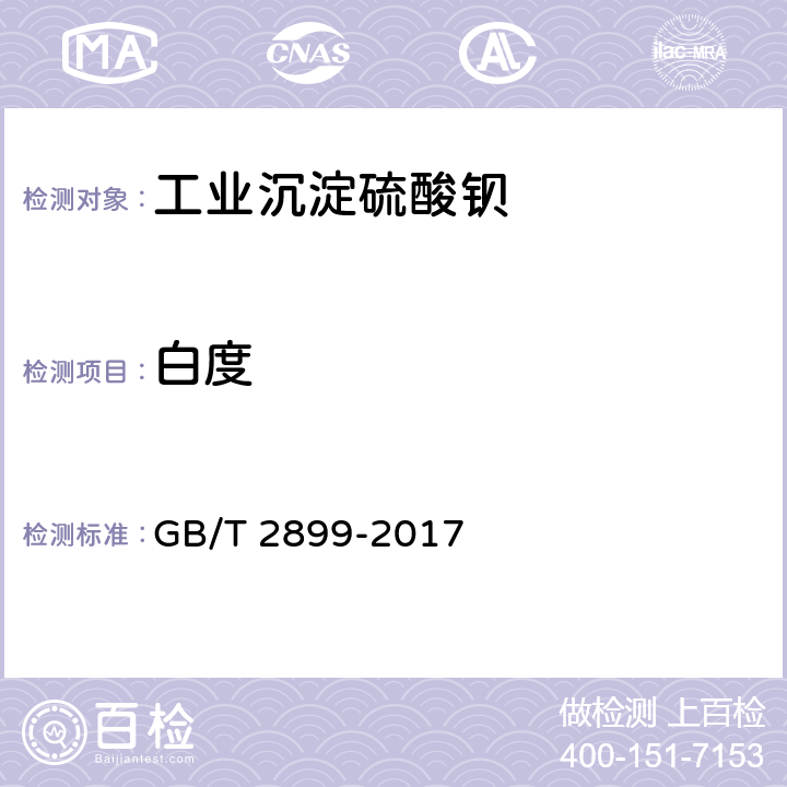 白度 工业沉淀硫酸钡 
GB/T 2899-2017 5.8