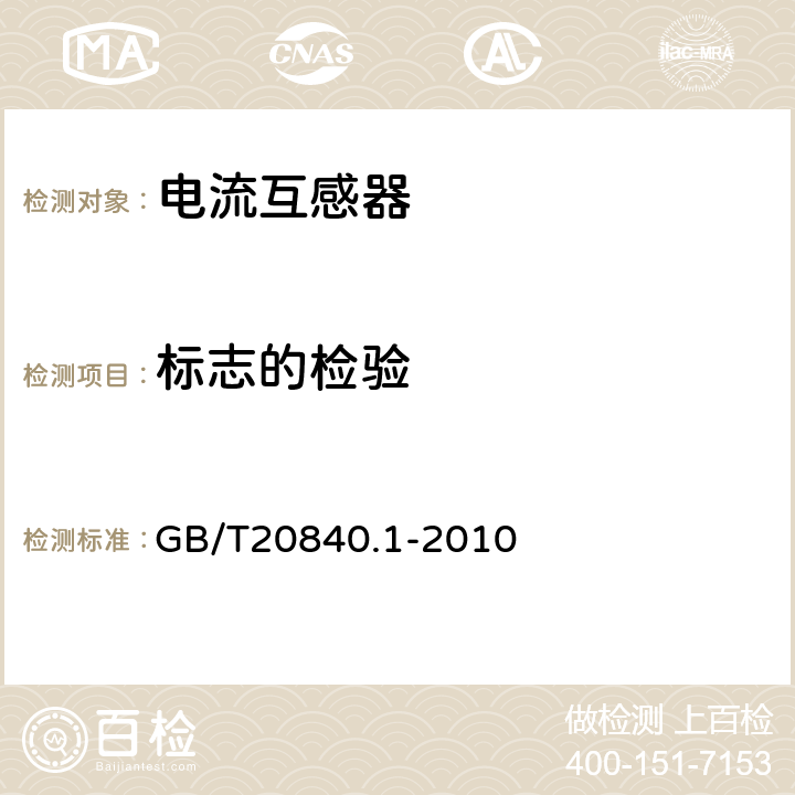 标志的检验 互感器 第1部分：通用技术要求 GB/T20840.1-2010 7.3.8 7.3.6