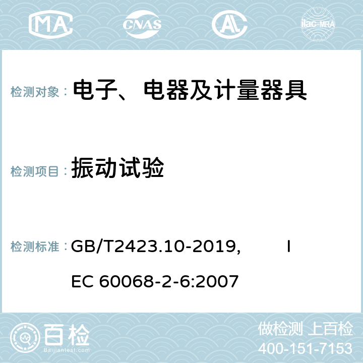 振动试验 环境试验 第2部分: 试验方法 试验Fc: 振动(正弦) GB/T2423.10-2019, IEC 60068-2-6:2007