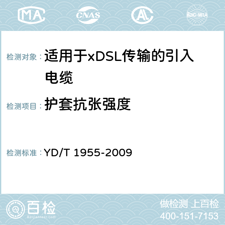 护套抗张强度 适用于xDSL传输的引入电缆 YD/T 1955-2009 表5第1项