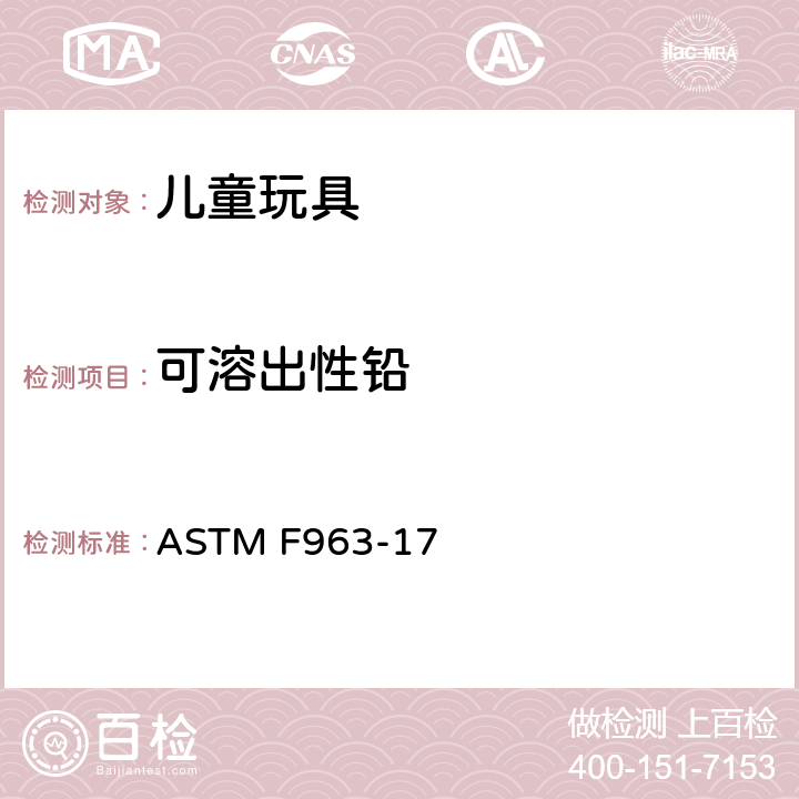 可溶出性铅 美国材料与试验协会 玩具安全技术规范 ASTM F963-17