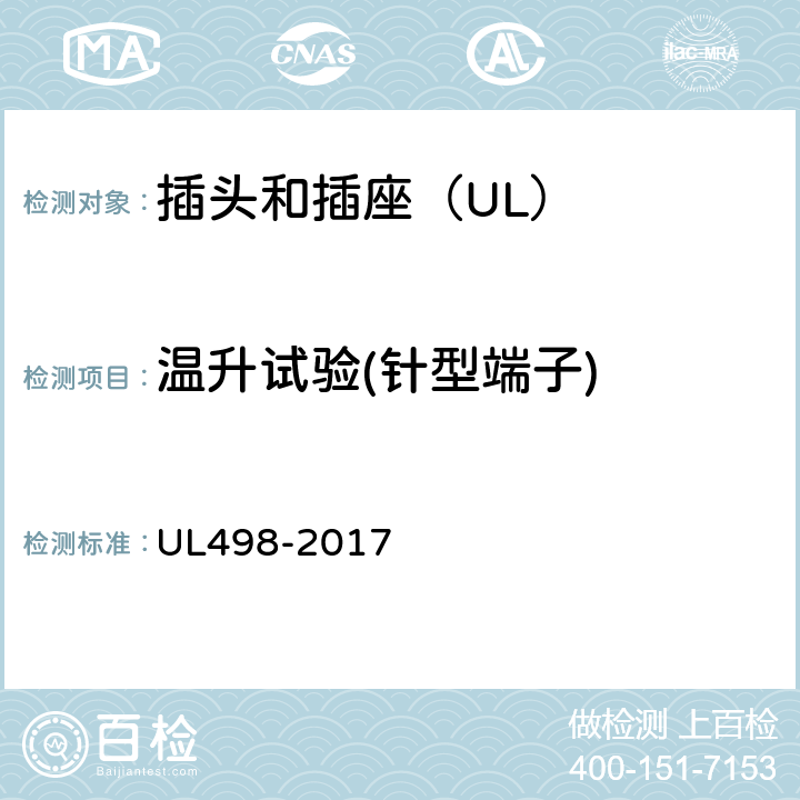 温升试验(针型端子) 插头和插座 UL498-2017 106