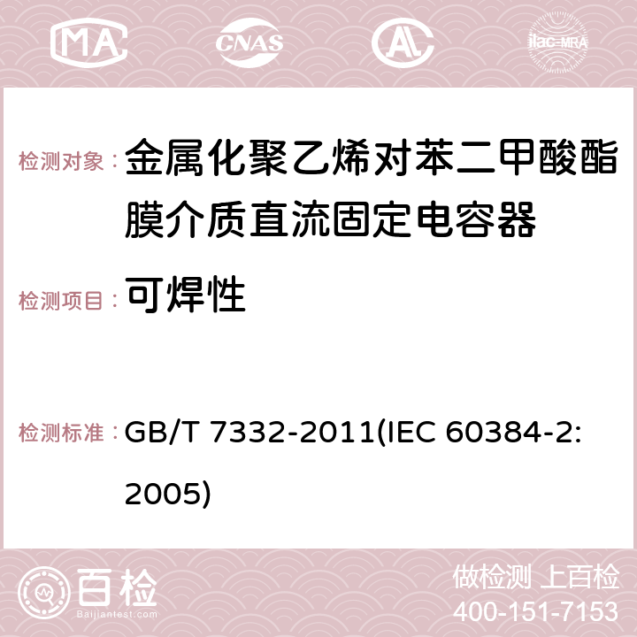 可焊性 电子设备用固定电容器 第2部分：分规范 金属化聚乙烯对苯二甲酸酯膜介质直流固定电容器 GB/T 7332-2011(IEC 60384-2:2005) 4.5