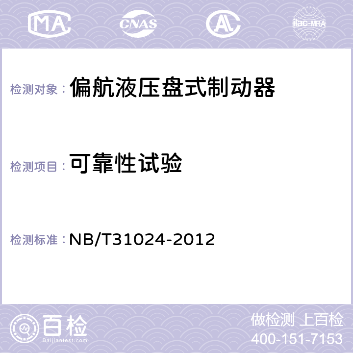 可靠性试验 风力发电机组 偏航液压盘式制动器 NB/T31024-2012 6.2.5