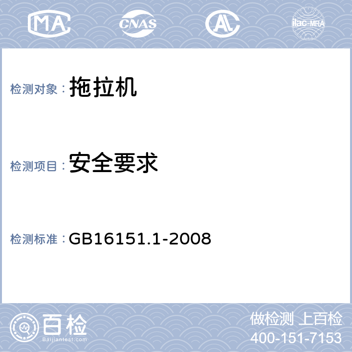 安全要求 GB 16151.1-2008 农业机械运行安全技术条件 第1部分:拖拉机(附第1号修改单)